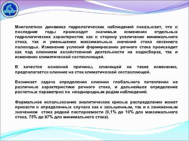 Многолетняя динамика гидрологических наблюдений показывает, что в последние годы происходят значимые изменения отдельных гидрологических