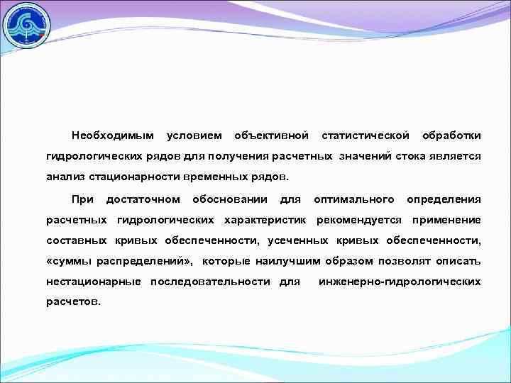 Необходимым условием объективной статистической обработки гидрологических рядов для получения расчетных значений стока является анализ