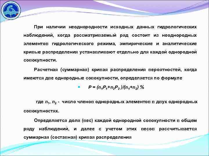 Состоять в рядах. Гидрологические ряды. Однородная и неоднородная совокупность. Неоднородность данных. Совокупность неоднородных элементов.