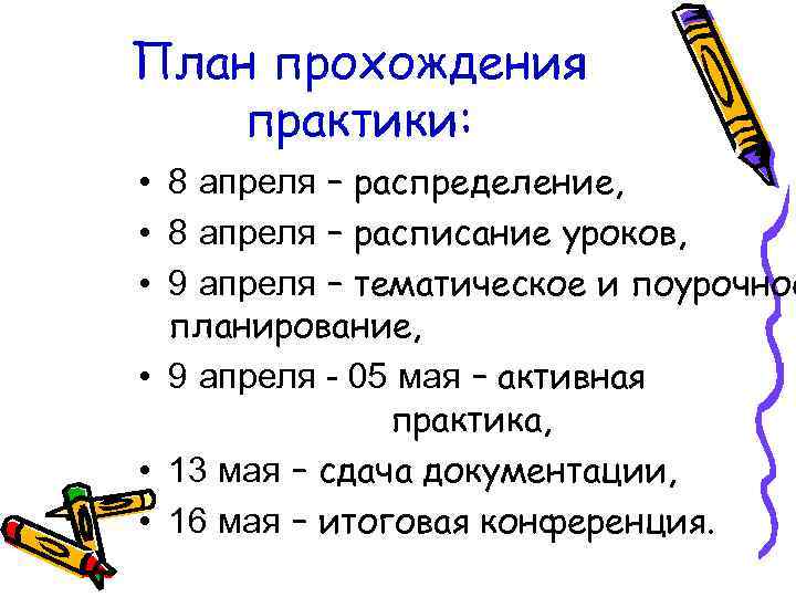 План прохождения практики: • 8 апреля – распределение, • 8 апреля – расписание уроков,