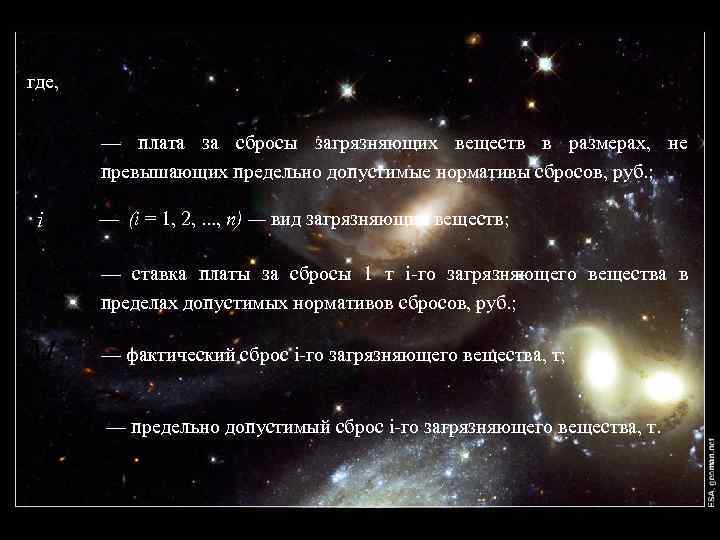 где, — плата за сбросы загрязняющих веществ в размерах, не превышающих предельно допустимые нормативы