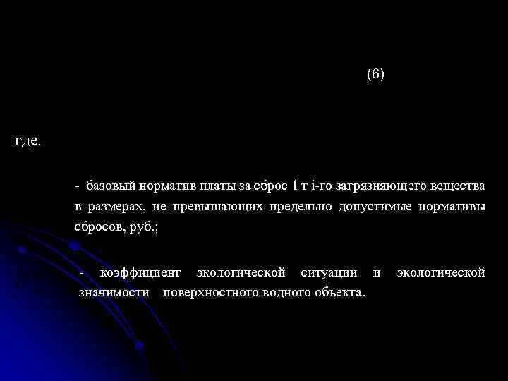 (6) где, базовый норматив платы за сброс 1 т i го загрязняющего вещества в