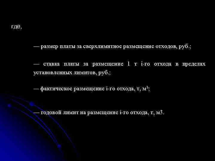 где, — размер платы за сверхлимитное размещение отходов, руб. ; — ставка платы за