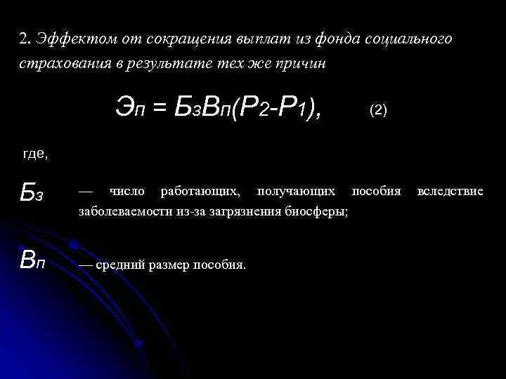 2. Эффектом от сокращения выплат из фонда социального страхования в результате тех же причин