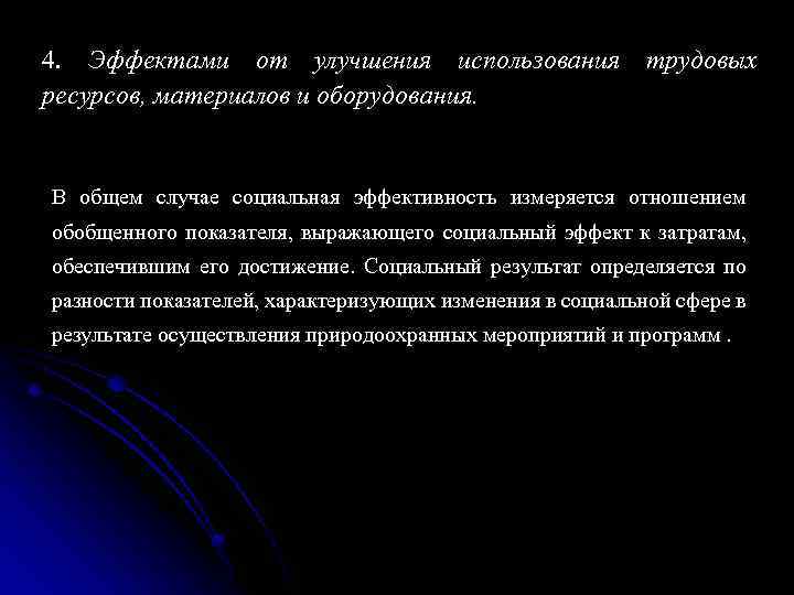 4. Эффектами от улучшения использования трудовых ресурсов, материалов и оборудования. В общем случае социальная