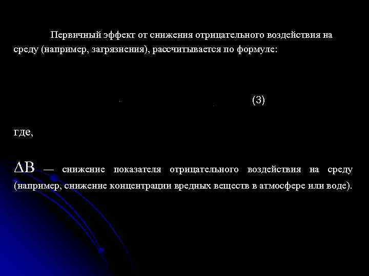 Первичный эффект от снижения отрицательного воздействия на среду (например, загрязнения), рассчитывается по формуле: (3)