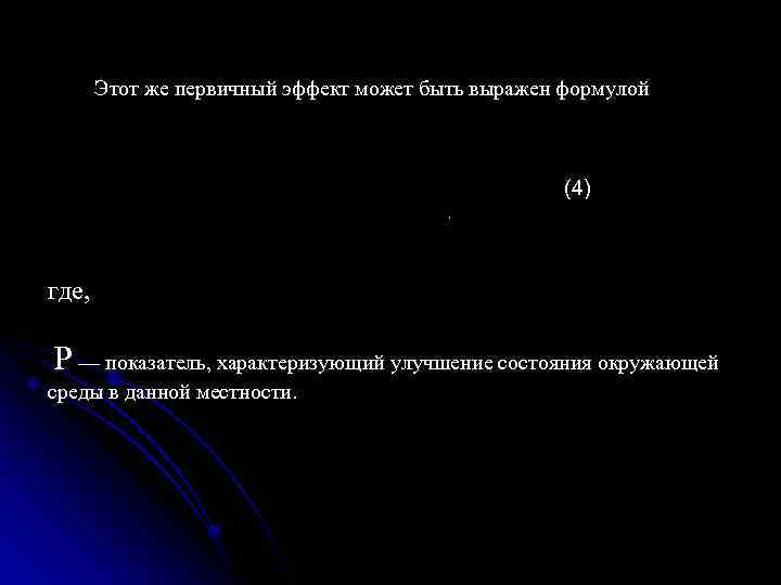 Этот же первичный эффект может быть выражен формулой (4) где, Р — показатель, характеризующий