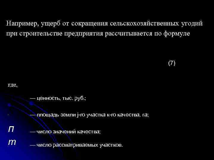 Например, ущерб от сокращения сельскохозяйственных угодий при строительстве предприятия рассчитывается по формуле (7) где,
