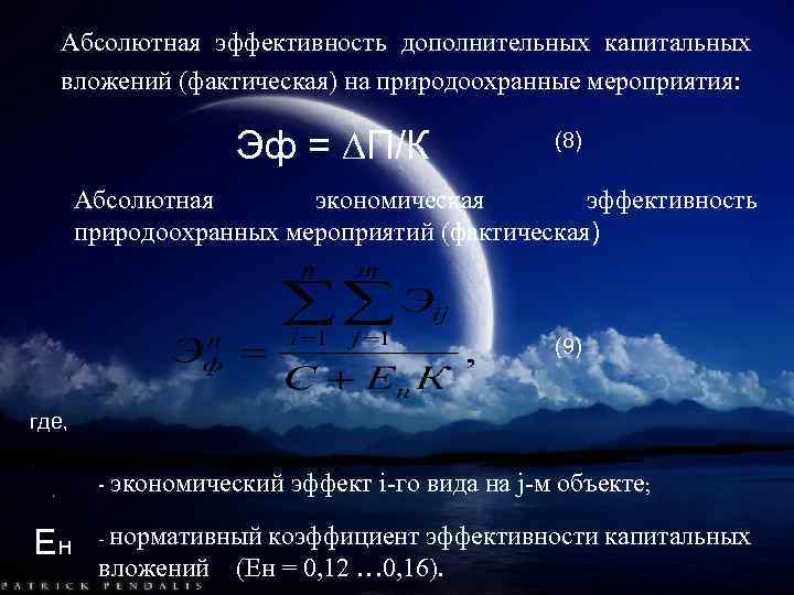 Абсолютная эффективность дополнительных капитальных вложений (фактическая) на природоохранные мероприятия: Эф = ∆П/К (8) Абсолютная