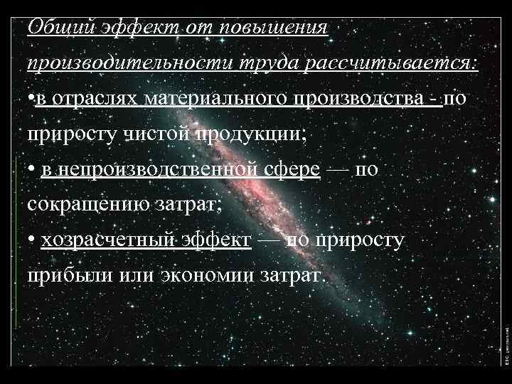 Общий эффект от повышения производительности труда рассчитывается: • в отраслях материального производства по приросту