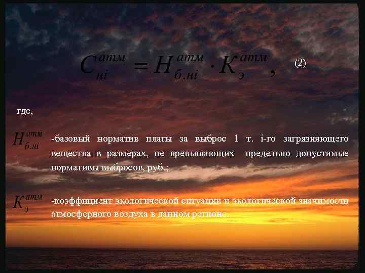 (2) где, базовый норматив платы за выброс 1 т. i го загрязняющего вещества в