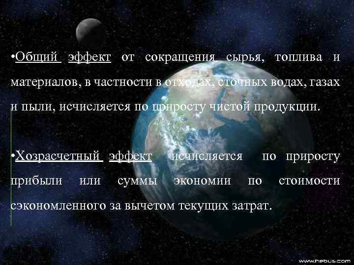  • Общий эффект от сокращения сырья, топлива и материалов, в частности в отходах,