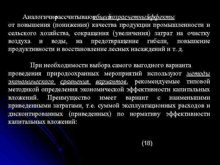 Аналогично рассчитывают общий и хозрасчетный эффекты от повышения (понижения) качества продукции промышленности и сельского