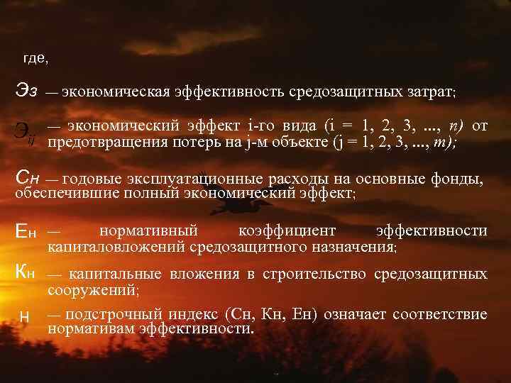 где, Эз — экономическая эффективность средозащитных затрат; экономический эффект i го вида (i =