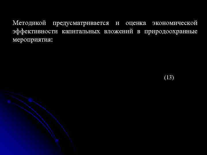 Методикой предусматривается и оценка экономической эффективности капитальных вложений в природоохранные мероприятия: (13) 