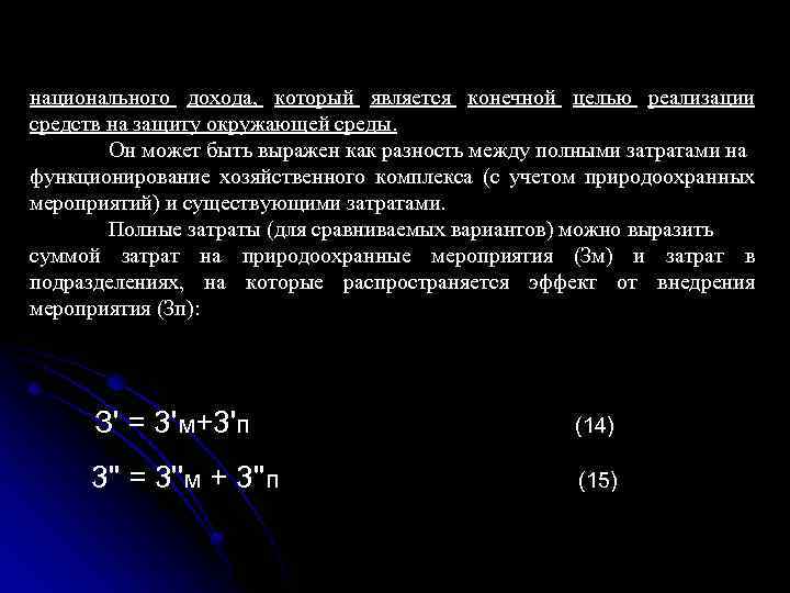 национального дохода, который является конечной целью реализации средств на защиту окружающей среды. Он может