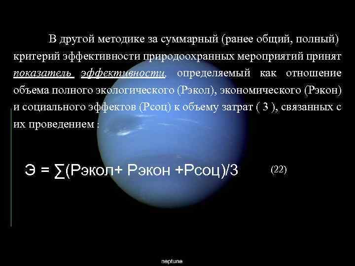 В другой методике за суммарный (ранее общий, полный) критерий эффективности природоохранных мероприятий принят показатель