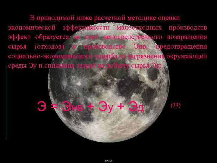 В приводимой ниже расчетной методике оценки экономической эффективности малоотходных производств эффект образуется за счет