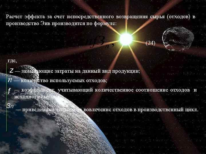 Расчет эффекта за счет непосредственного возвращения сырья (отходов) в производство Энв производится по формуле: