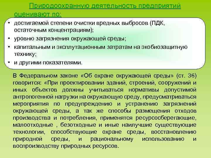 Природоохранную деятельность предприятий оценивают по: • достигаемой степени очистки вредных выбросов (ПДК, остаточным концентрациям);