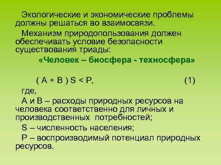 Экологические и экономические проблемы должны решаться во взаимосвязи. Механизм природопользования должен обеспечивать условие безопасности