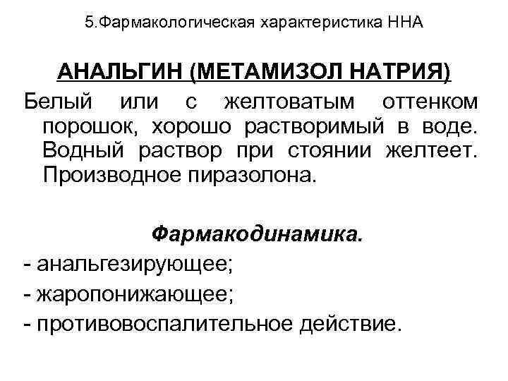 5. Фармакологическая характеристика ННА АНАЛЬГИН (МЕТАМИЗОЛ НАТРИЯ) Белый или с желтоватым оттенком порошок, хорошо