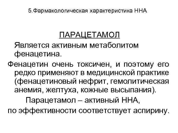 5. Фармакологическая характеристика ННА ПАРАЦЕТАМОЛ Является активным метаболитом фенацетина. Фенацетин очень токсичен, и поэтому