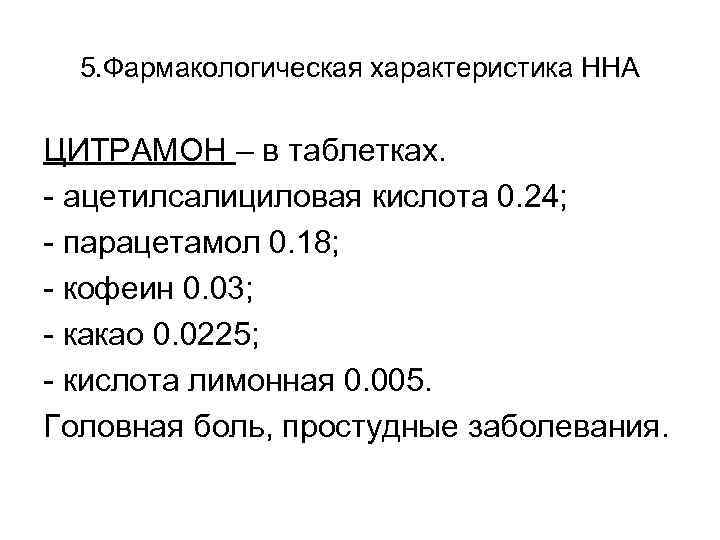 5. Фармакологическая характеристика ННА ЦИТРАМОН – в таблетках. - ацетилсалициловая кислота 0. 24; -