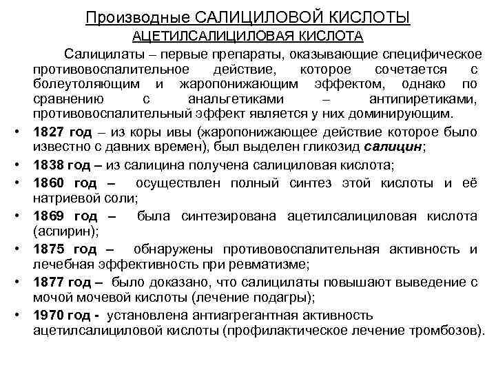 Производные САЛИЦИЛОВОЙ КИСЛОТЫ • • АЦЕТИЛСАЛИЦИЛОВАЯ КИСЛОТА Салицилаты – первые препараты, оказывающие специфическое противовоспалительное