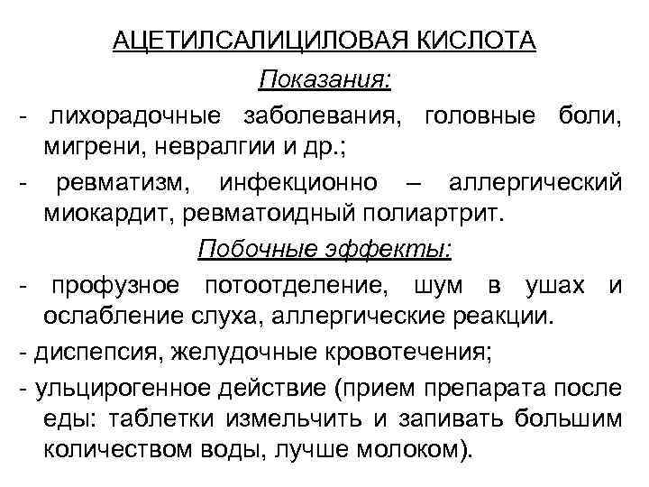 АЦЕТИЛСАЛИЦИЛОВАЯ КИСЛОТА Показания: - лихорадочные заболевания, головные боли, мигрени, невралгии и др. ; -
