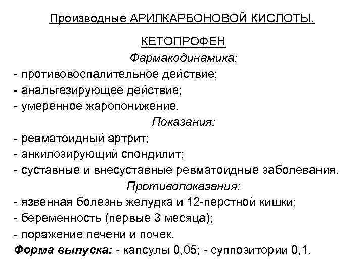 Производные АРИЛКАРБОНОВОЙ КИСЛОТЫ. КЕТОПРОФЕН Фармакодинамика: - противовоспалительное действие; - анальгезирующее действие; - умеренное жаропонижение.