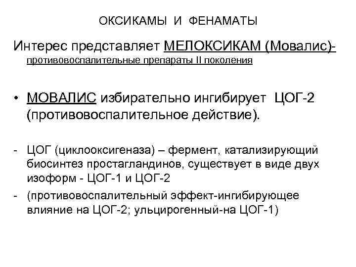 ОКСИКАМЫ И ФЕНАМАТЫ Интерес представляет МЕЛОКСИКАМ (Мовалис)- противовоспалительные препараты II поколения • МОВАЛИС избирательно