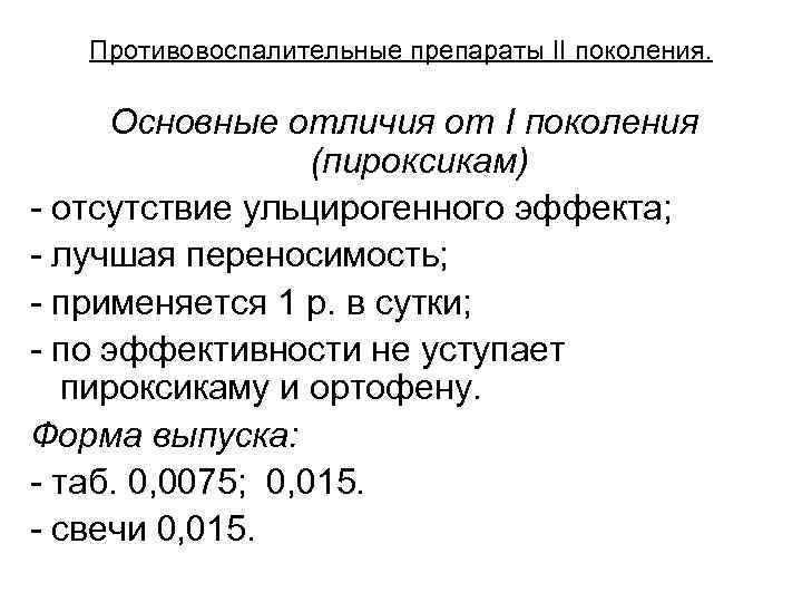 Противовоспалительные препараты II поколения. Основные отличия от I поколения (пироксикам) - отсутствие ульцирогенного эффекта;