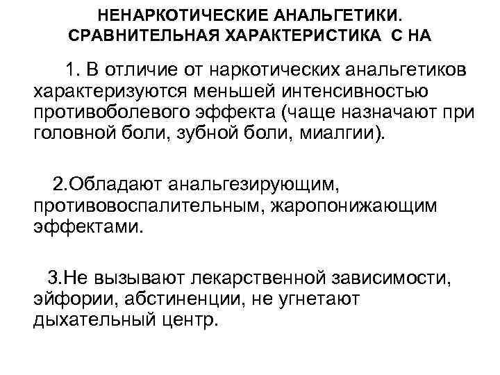 НЕНАРКОТИЧЕСКИЕ АНАЛЬГЕТИКИ. СРАВНИТЕЛЬНАЯ ХАРАКТЕРИСТИКА С НА 1. В отличие от наркотических анальгетиков характеризуются меньшей