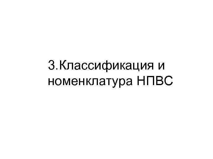 3. Классификация и номенклатура НПВС 