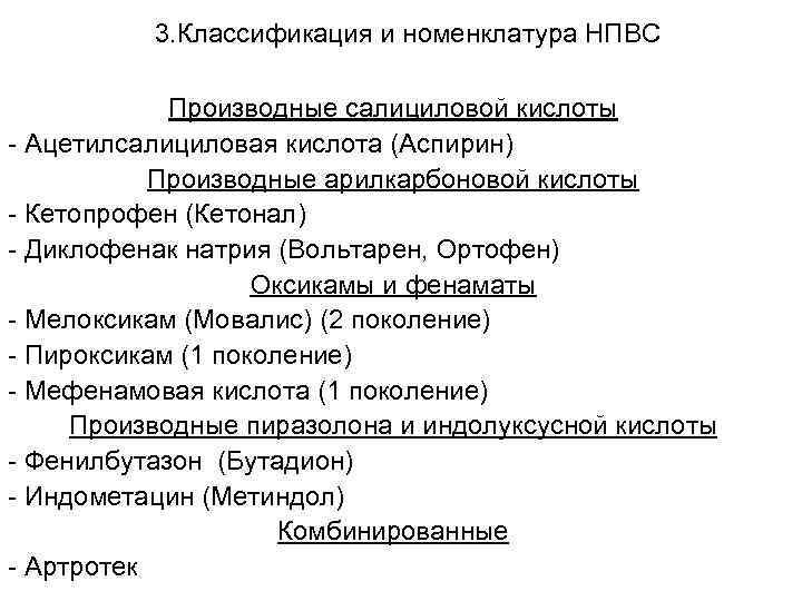  3. Классификация и номенклатура НПВС Производные салициловой кислоты - Ацетилсалициловая кислота (Аспирин) Производные