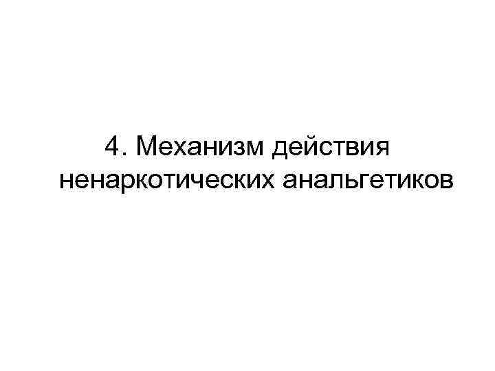 4. Механизм действия ненаркотических анальгетиков 