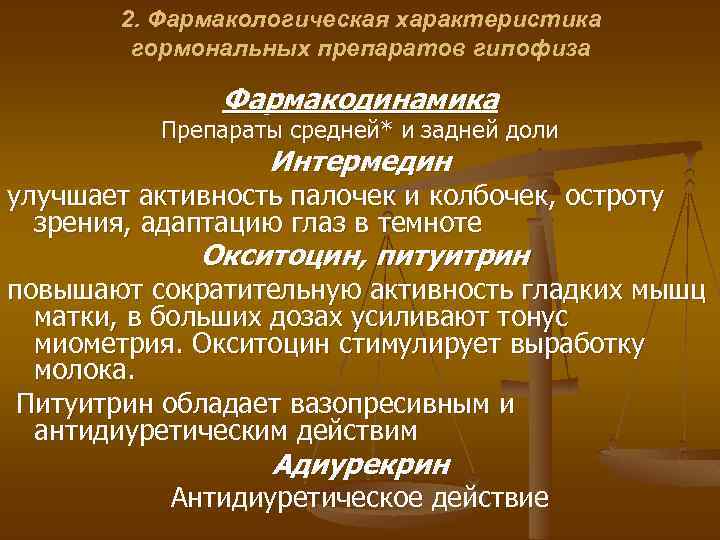 2. Фармакологическая характеристика гормональных препаратов гипофиза Фармакодинамика Препараты средней* и задней доли Интермедин улучшает