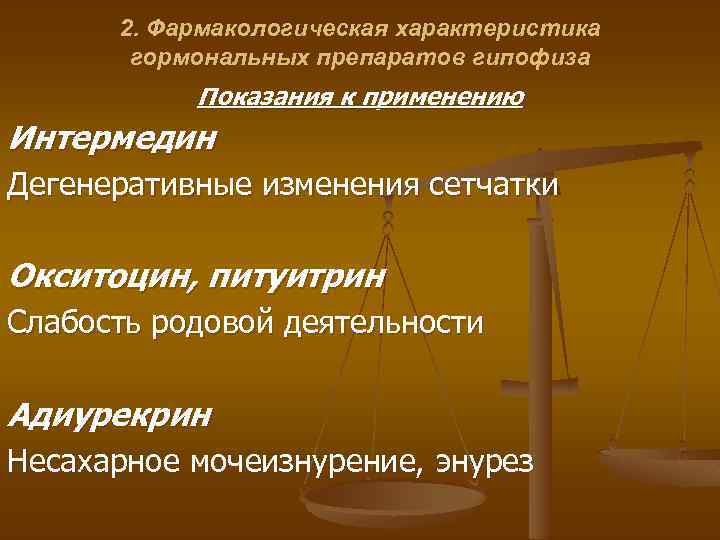 2. Фармакологическая характеристика гормональных препаратов гипофиза Показания к применению Интермедин Дегенеративные изменения сетчатки Окситоцин,