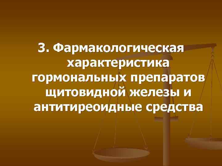 3. Фармакологическая характеристика гормональных препаратов щитовидной железы и антитиреоидные средства 