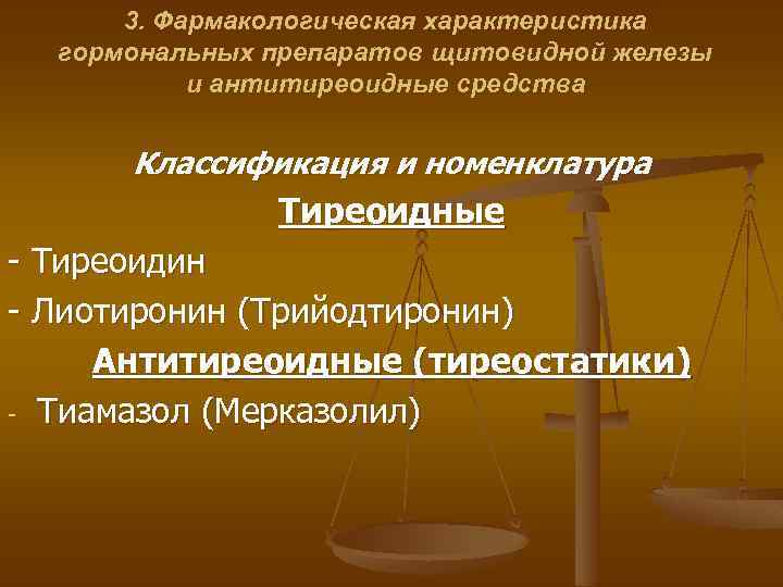 3. Фармакологическая характеристика гормональных препаратов щитовидной железы и антитиреоидные средства Классификация и номенклатура Тиреоидные