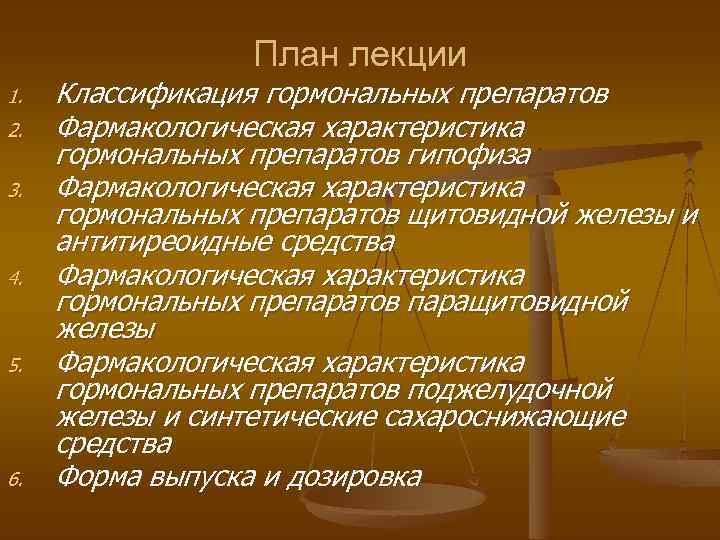 План лекции 1. 2. 3. 4. 5. 6. Классификация гормональных препаратов Фармакологическая характеристика гормональных