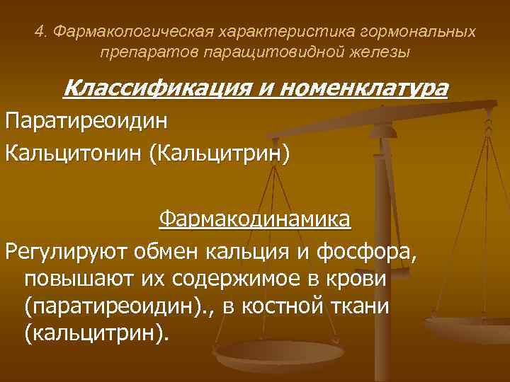 4. Фармакологическая характеристика гормональных препаратов паращитовидной железы Классификация и номенклатура Паратиреоидин Кальцитонин (Кальцитрин) Фармакодинамика