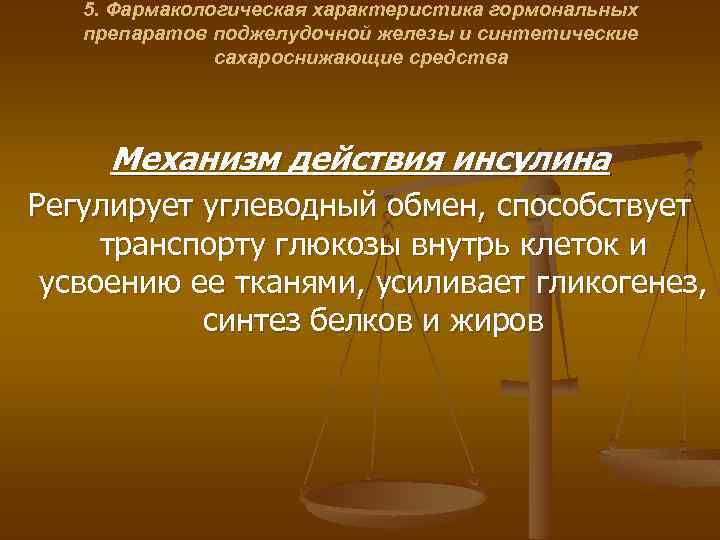 5. Фармакологическая характеристика гормональных препаратов поджелудочной железы и синтетические сахароснижающие средства Mеханизм действия инсулина