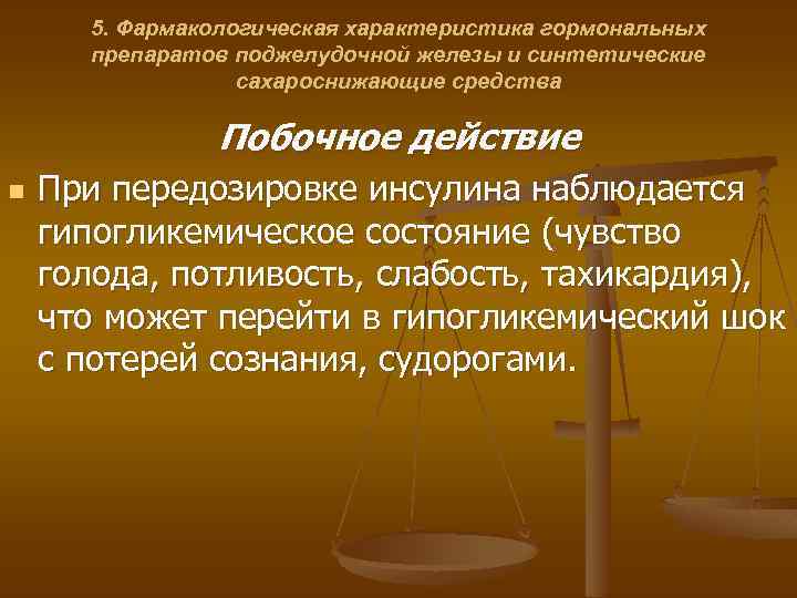 5. Фармакологическая характеристика гормональных препаратов поджелудочной железы и синтетические сахароснижающие средства Побочное действие n