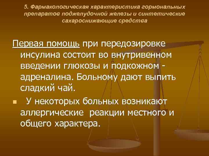 5. Фармакологическая характеристика гормональных препаратов поджелудочной железы и синтетические сахароснижающие средства Первая помощь при