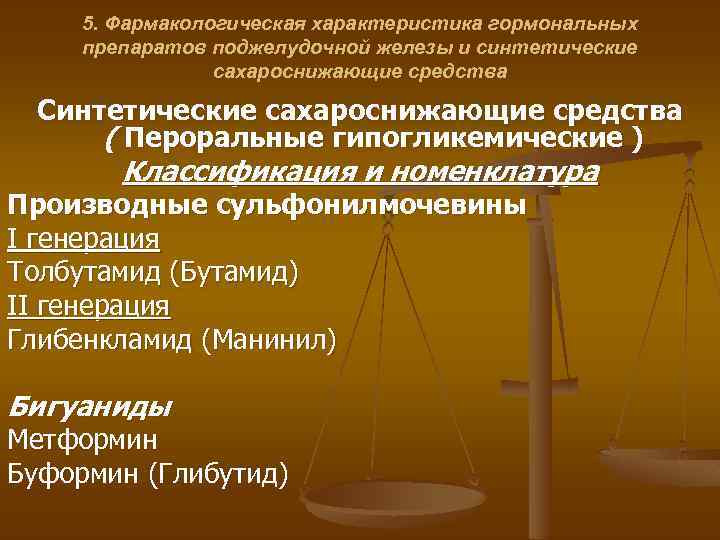 5. Фармакологическая характеристика гормональных препаратов поджелудочной железы и синтетические сахароснижающие средства Синтетические сахароснижающие средства