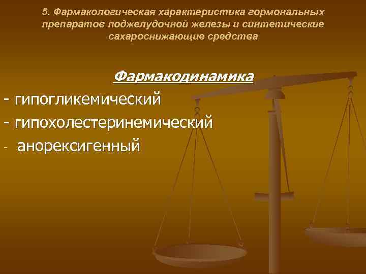 5. Фармакологическая характеристика гормональных препаратов поджелудочной железы и синтетические сахароснижающие средства Фармакодинамика - гипогликемический