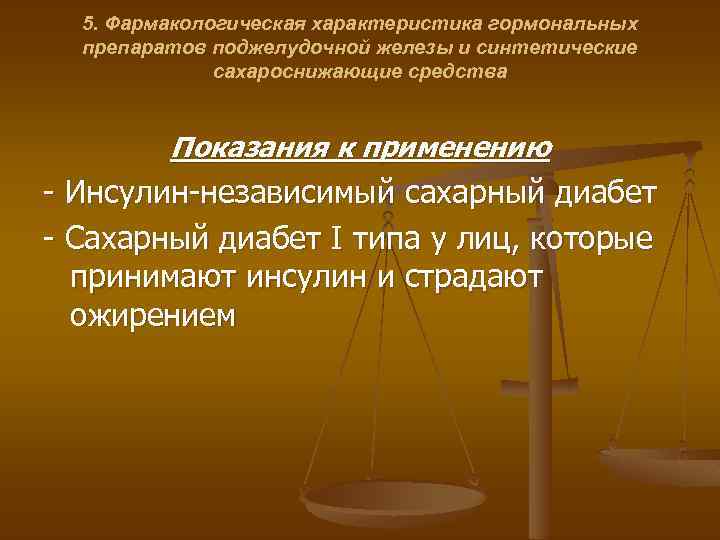 5. Фармакологическая характеристика гормональных препаратов поджелудочной железы и синтетические сахароснижающие средства Показания к применению