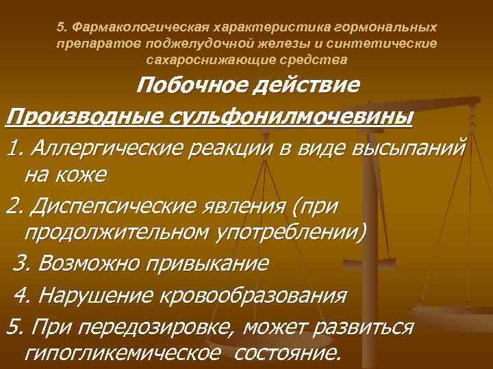5. Фармакологическая характеристика гормональных препаратов поджелудочной железы и синтетические сахароснижающие средства Побочное действие Производные